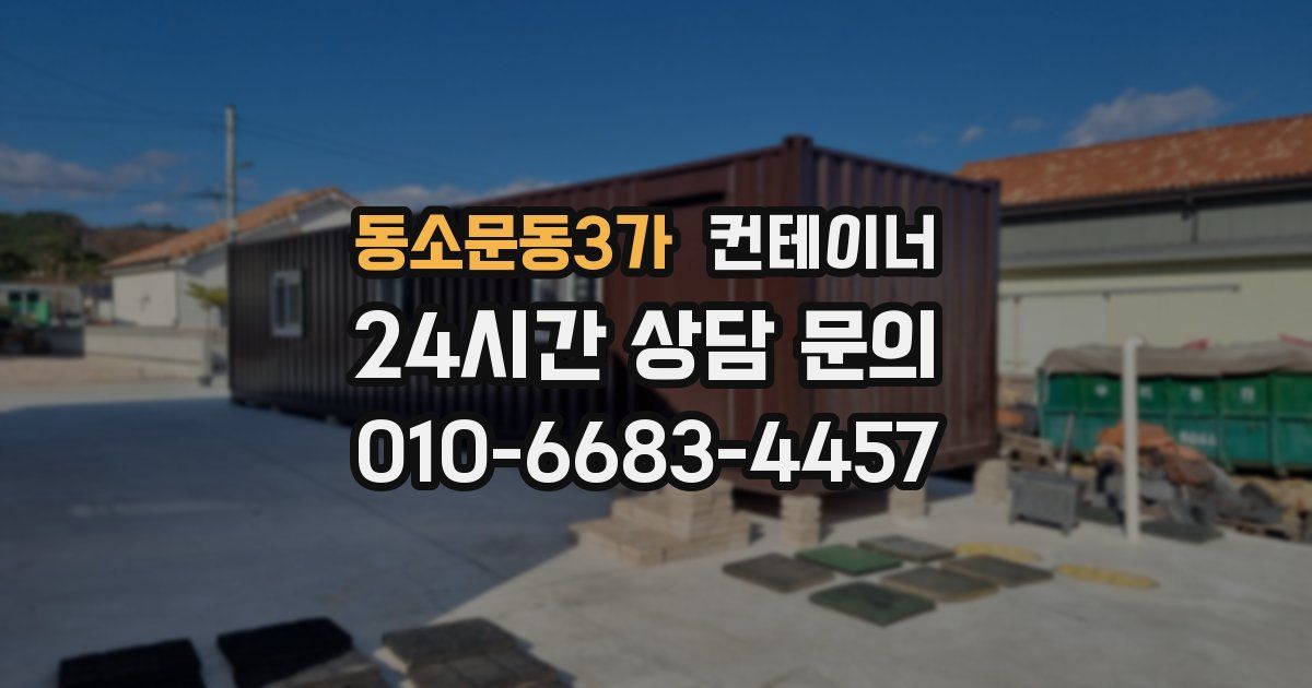 동소문동3가 컨테이너 매입