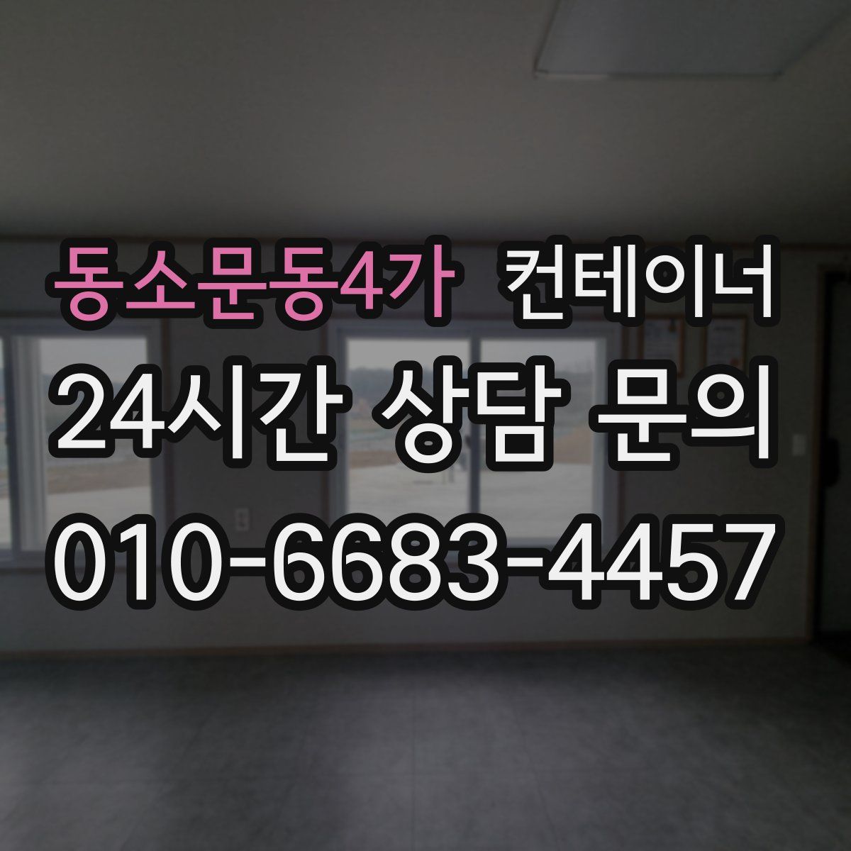 동소문동4가 컨테이너 매입