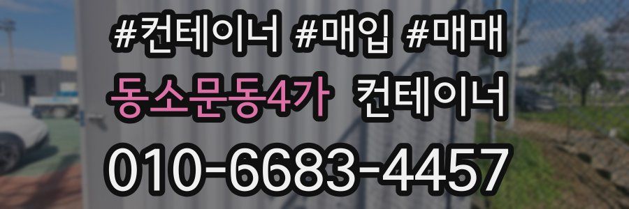 동소문동4가 컨테이너