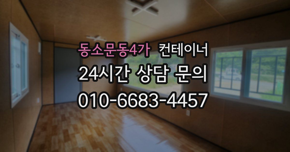 동소문동4가 컨테이너 매입