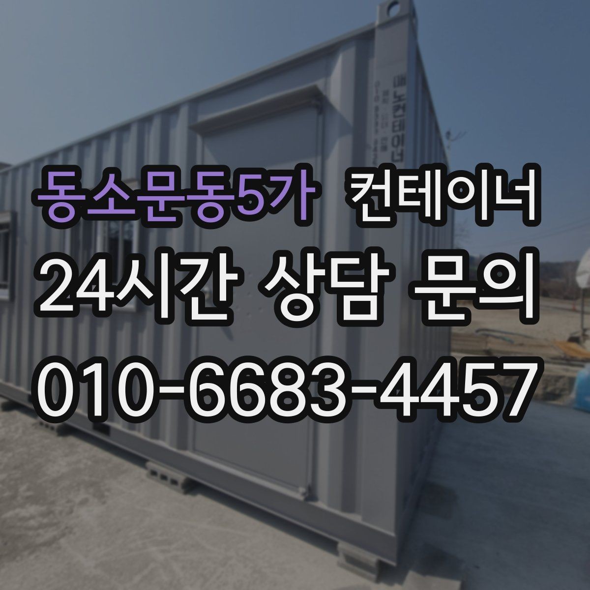동소문동5가 컨테이너 매입 민원 발생을 줄이는 현장 운영 팁