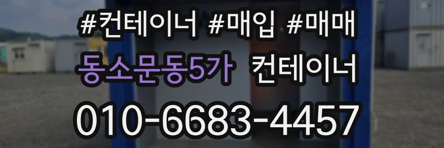 동소문동5가 컨테이너