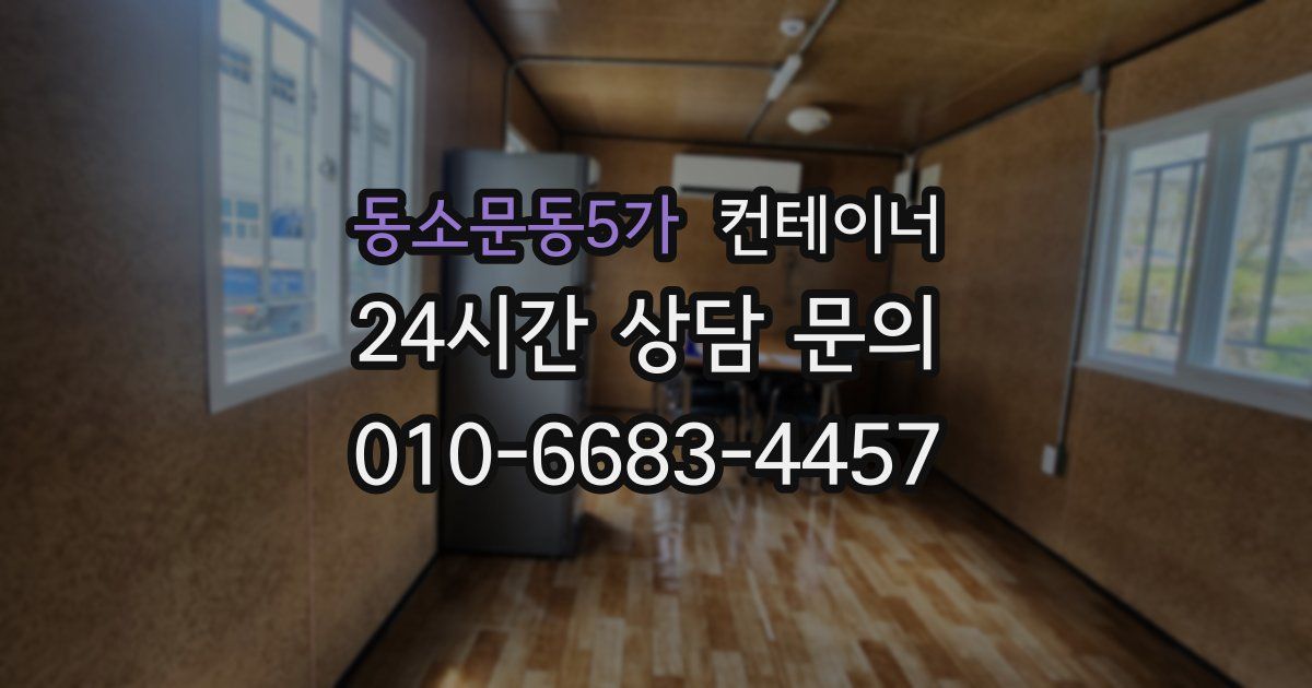 동소문동5가 컨테이너 매입