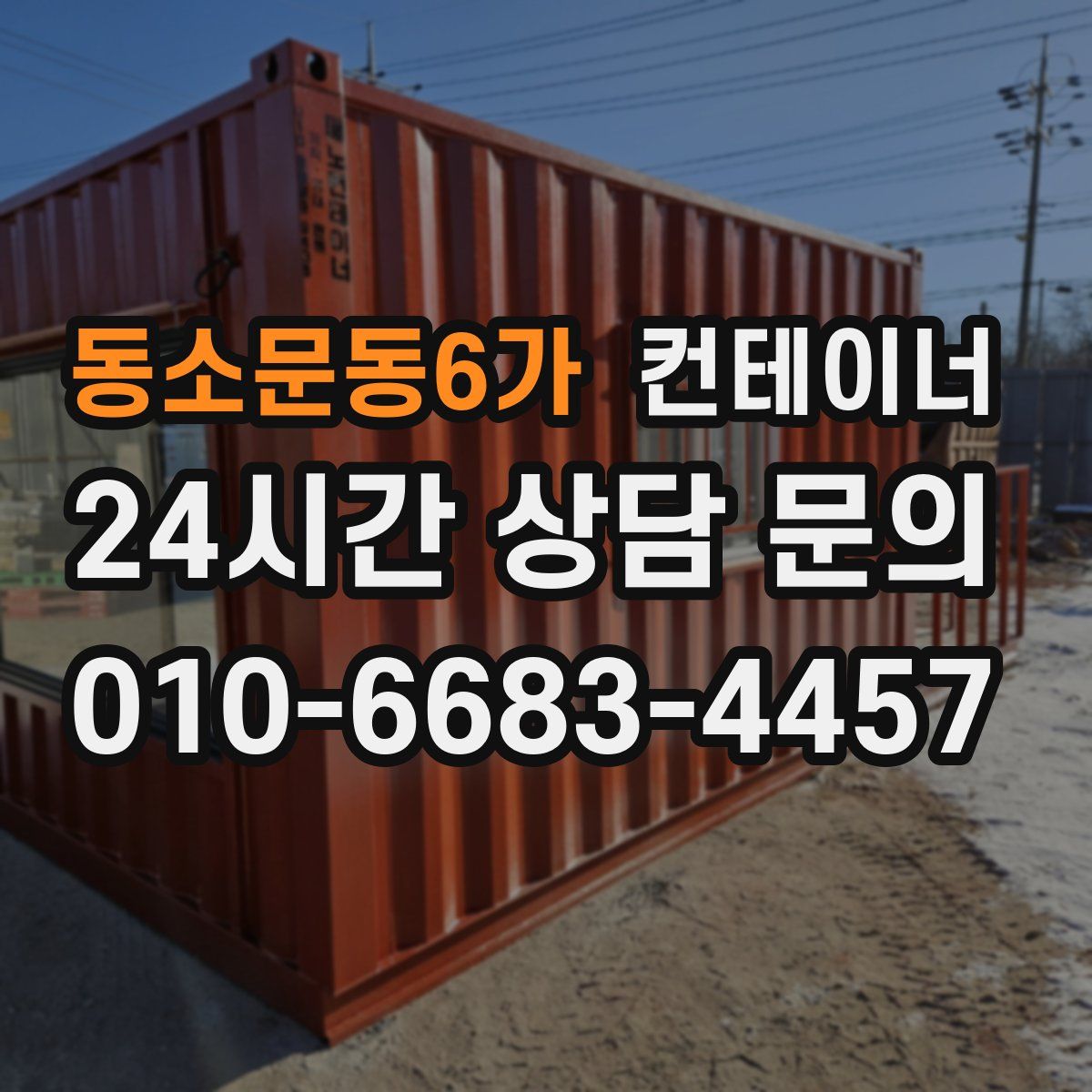 동소문동6가 컨테이너 매입