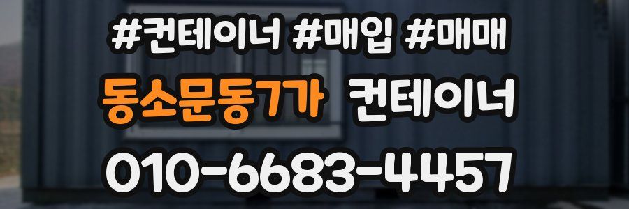 동소문동7가 컨테이너