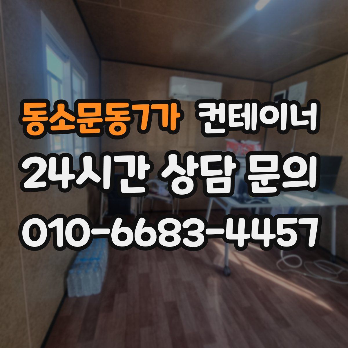 동소문동7가 컨테이너 매입