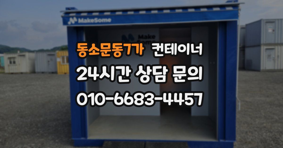 동소문동7가 컨테이너 매입