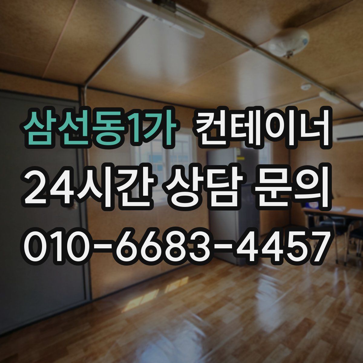 삼선동1가 컨테이너 매입