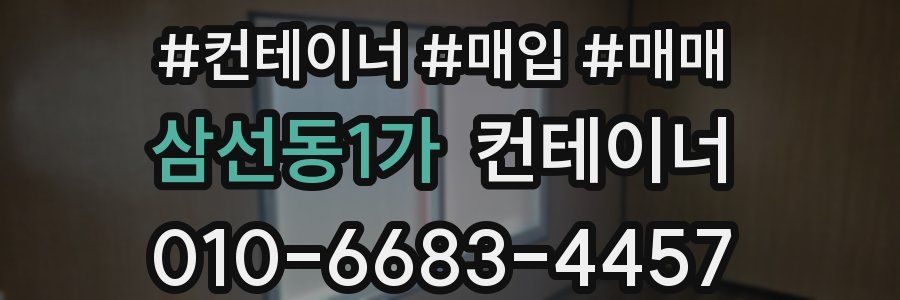 삼선동1가 컨테이너