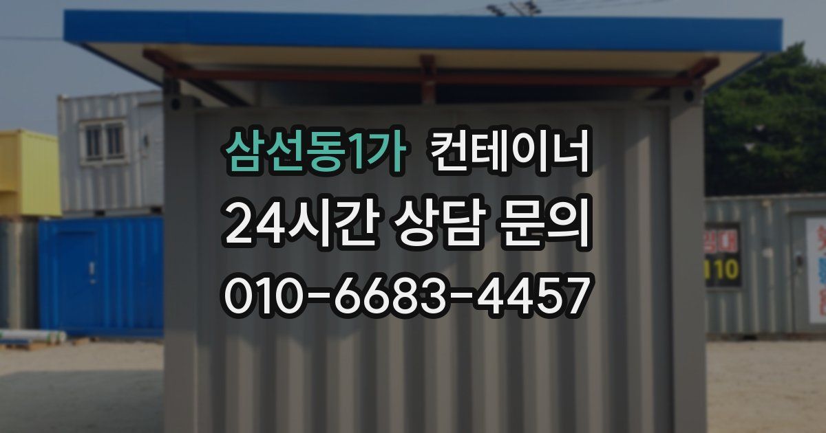 삼선동1가 컨테이너 매입