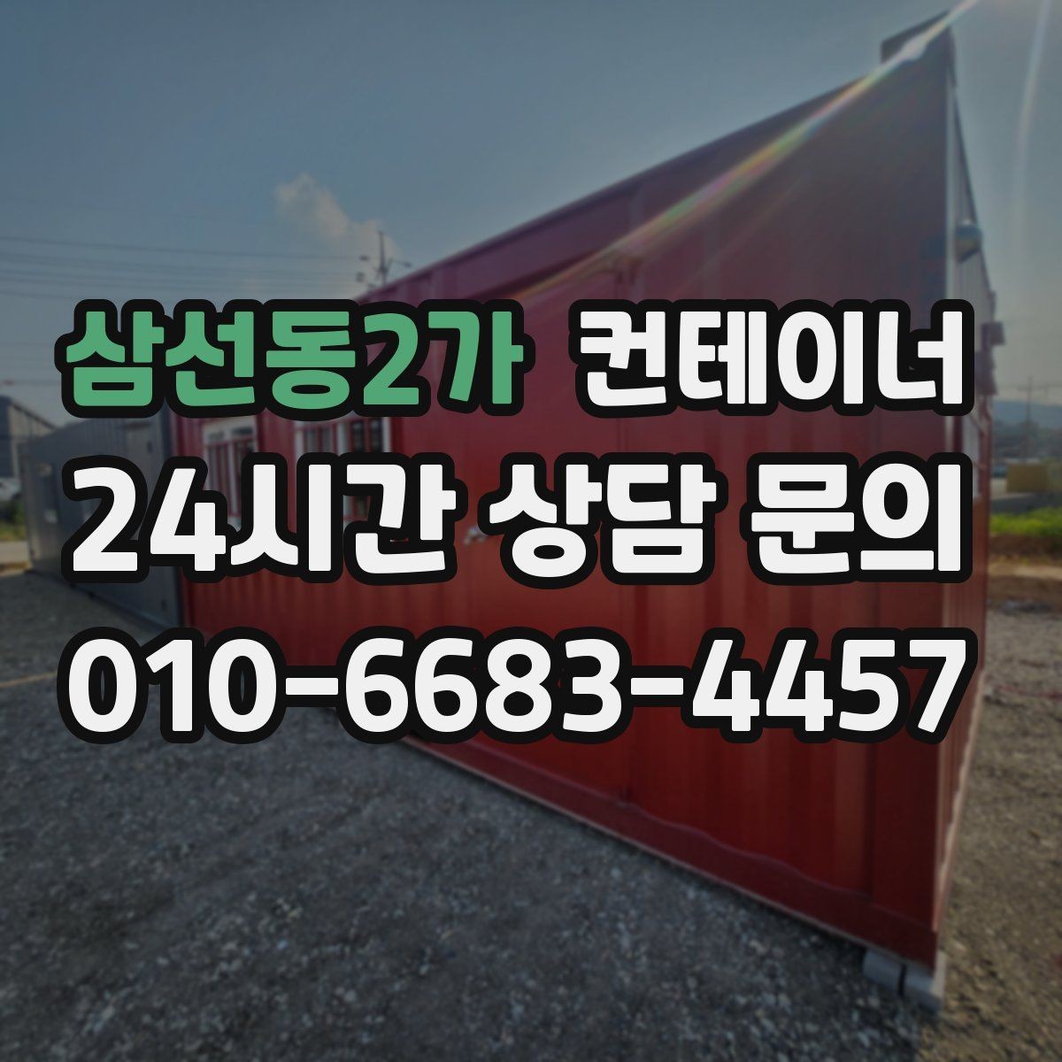 삼선동2가 컨테이너 매입 숨겨진 비용 없이 진행되는지 확인하는 방법