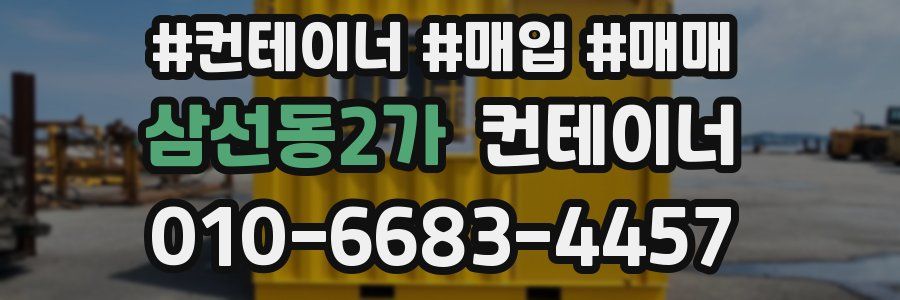 삼선동2가 컨테이너