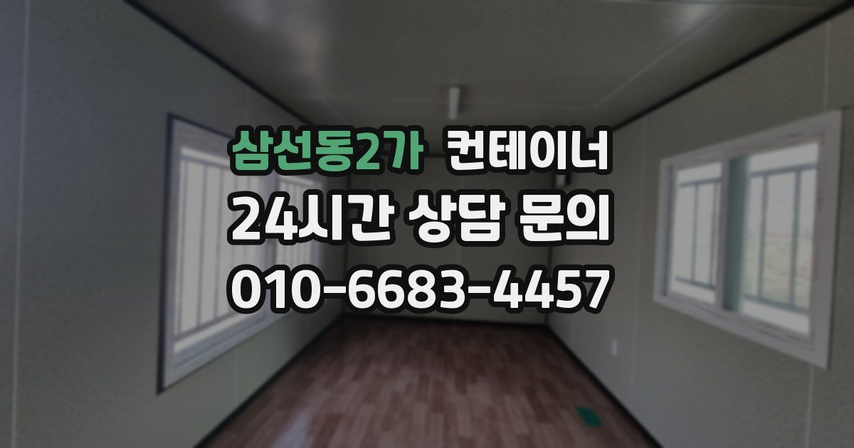 삼선동2가 컨테이너 매입