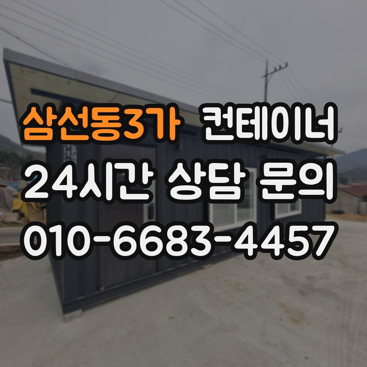 삼선동3가 컨테이너 매입 당장 정리가 필요하지만 시간이 없을 때