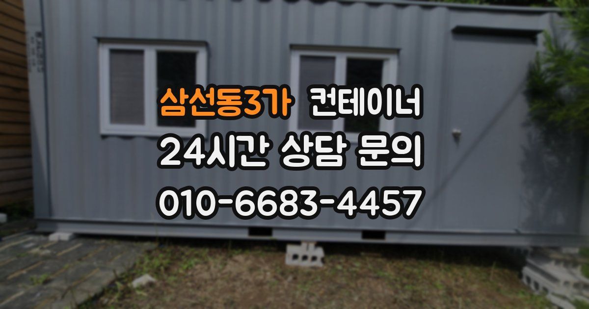 삼선동3가 컨테이너 매입