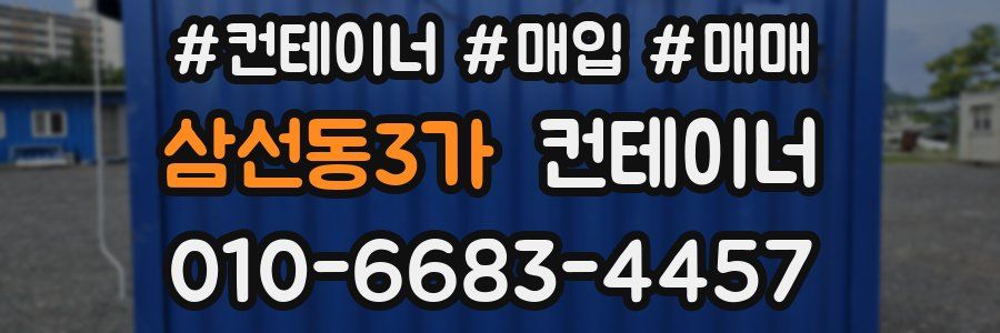삼선동3가 컨테이너