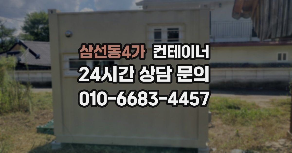 삼선동4가 컨테이너 매입