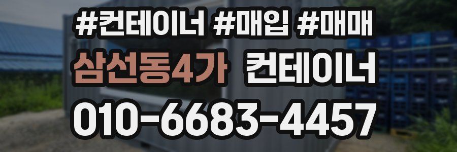 삼선동4가 컨테이너