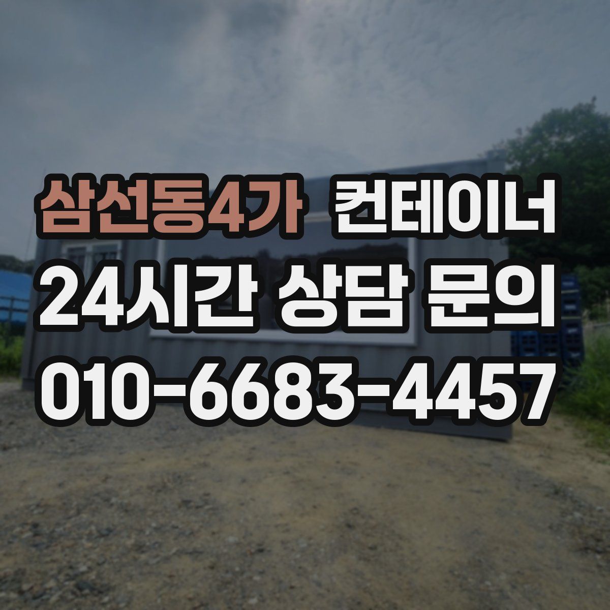 삼선동4가 컨테이너 매입