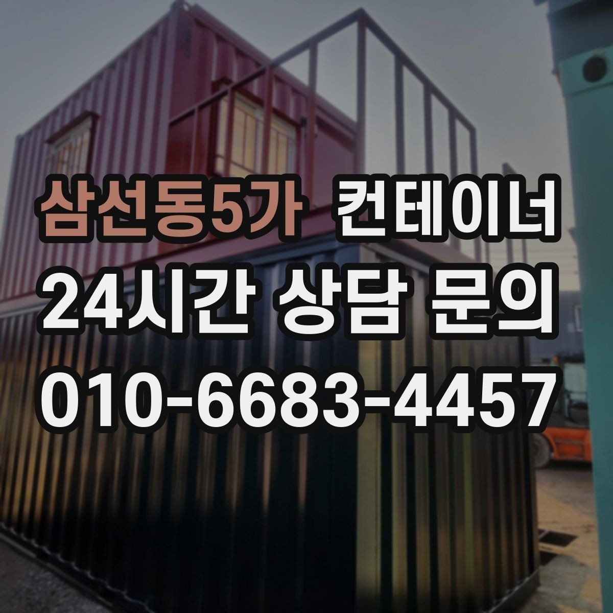 삼선동5가 컨테이너 매입 여러 건설사를 경험하며 쌓은 노하우