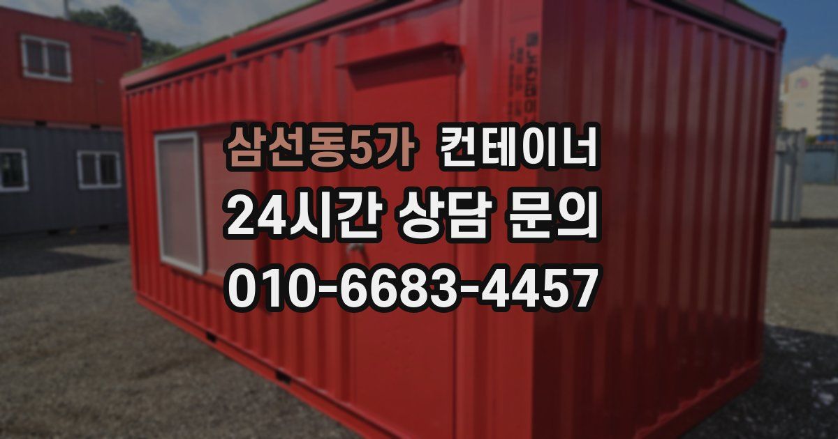삼선동5가 컨테이너 매입