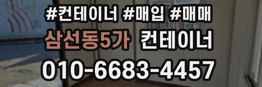 삼선동5가 컨테이너