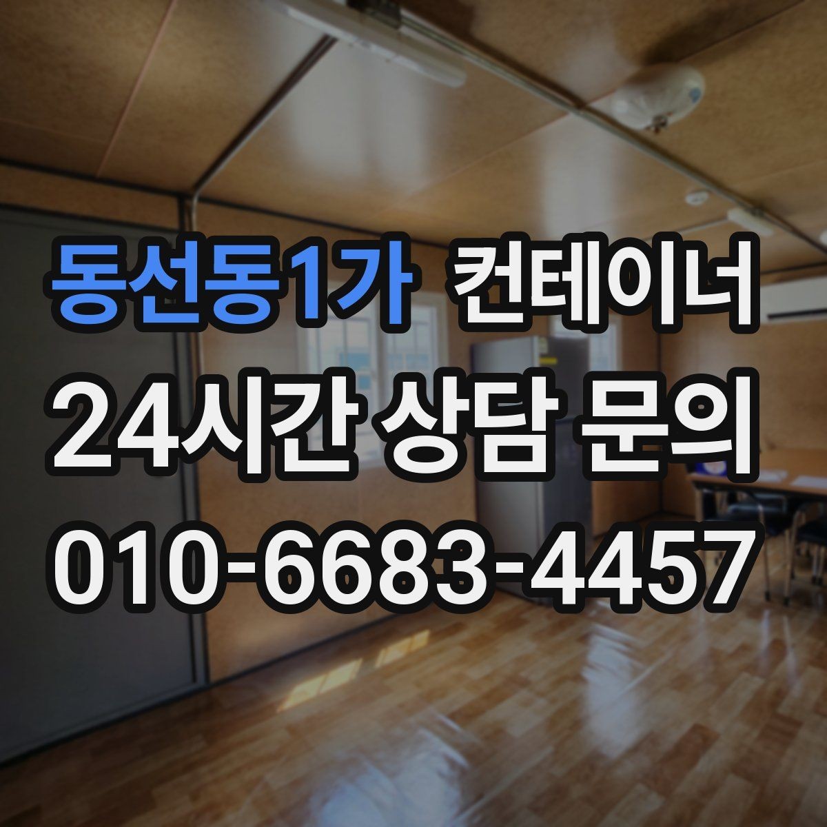 동선동1가 컨테이너 매입 매각 후 어떤 컨테이너를 들일지 함께 고민하기