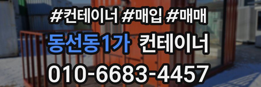 동선동1가 컨테이너