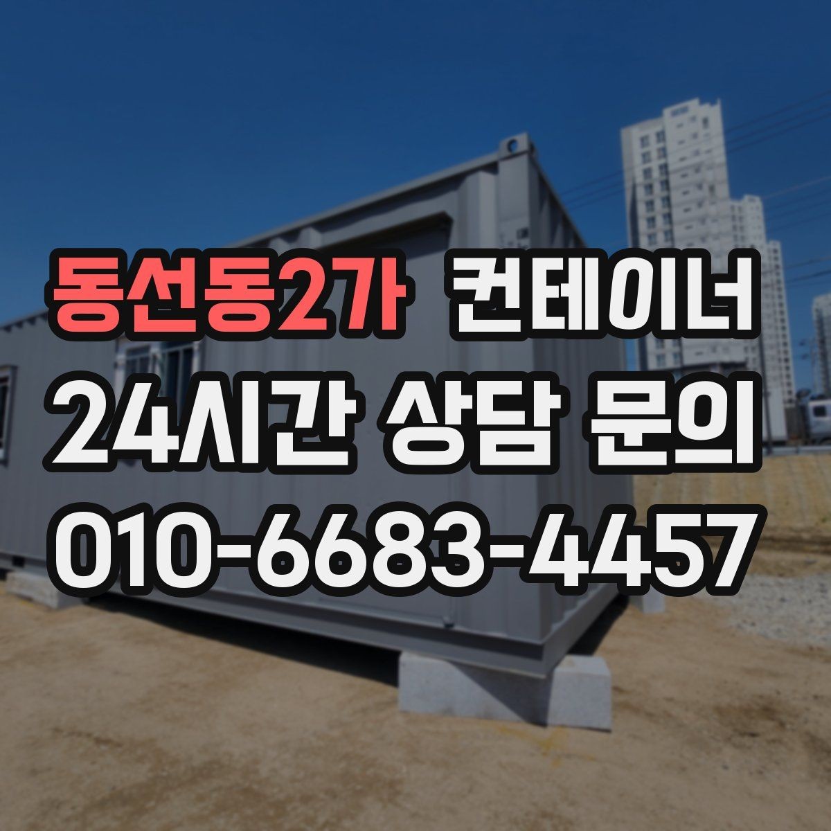 동선동2가 컨테이너 매입 예산에 맞게 반출 계획을 나누어 진행하는 법