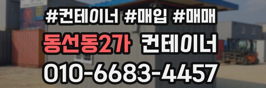 동선동2가 컨테이너