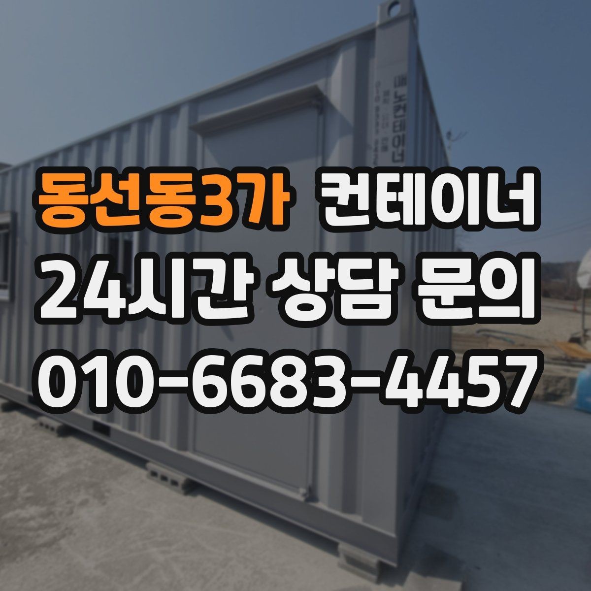 동선동3가 컨테이너 매입 쓰던 동을 보내고 더 안전한 동을 들이는 과정