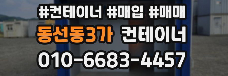 동선동3가 컨테이너