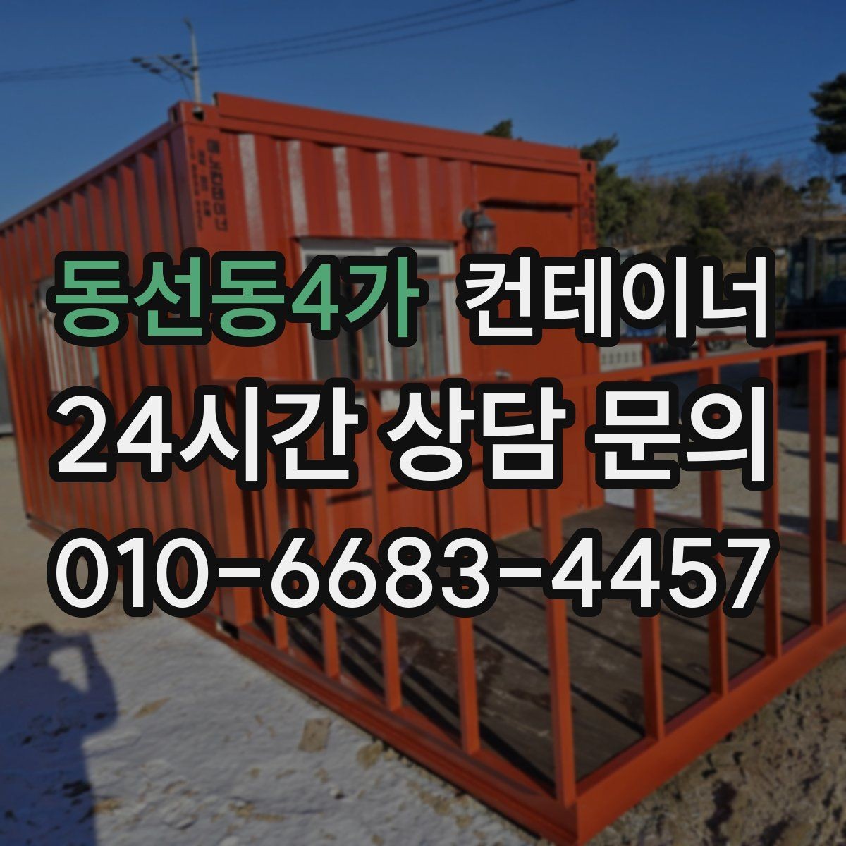 동선동4가 컨테이너 매입 현장 상황 변화 시 비용 조정 기준 설명