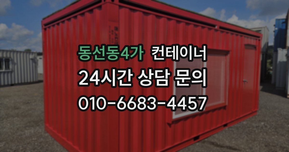 동선동4가 컨테이너 매입