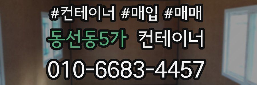 동선동5가 컨테이너