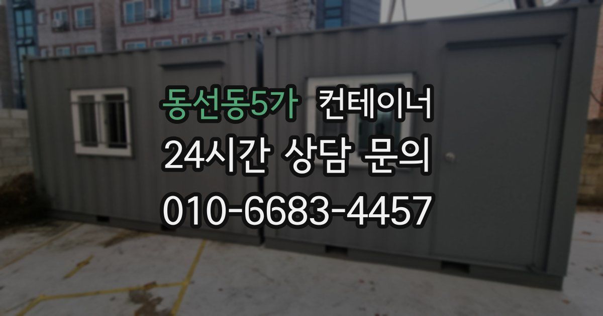 동선동5가 컨테이너 매입