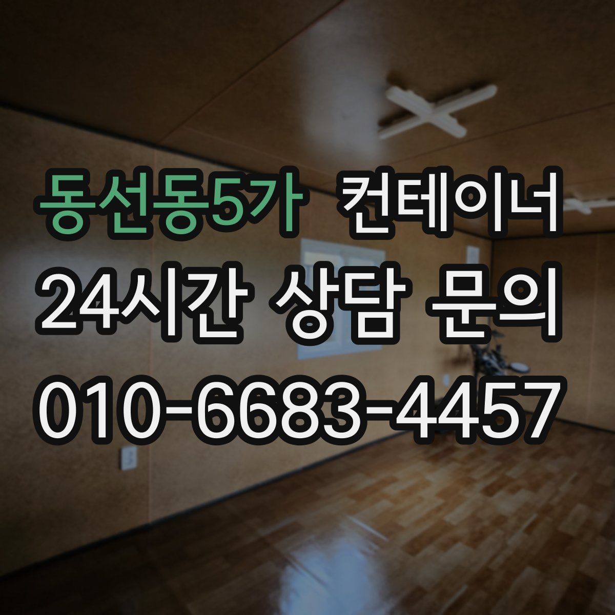 동선동5가 컨테이너 매입