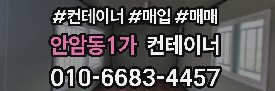안암동1가 컨테이너