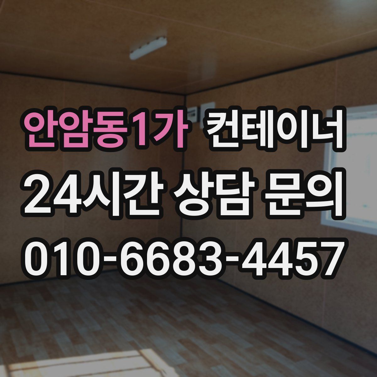 안암동1가 컨테이너 매입