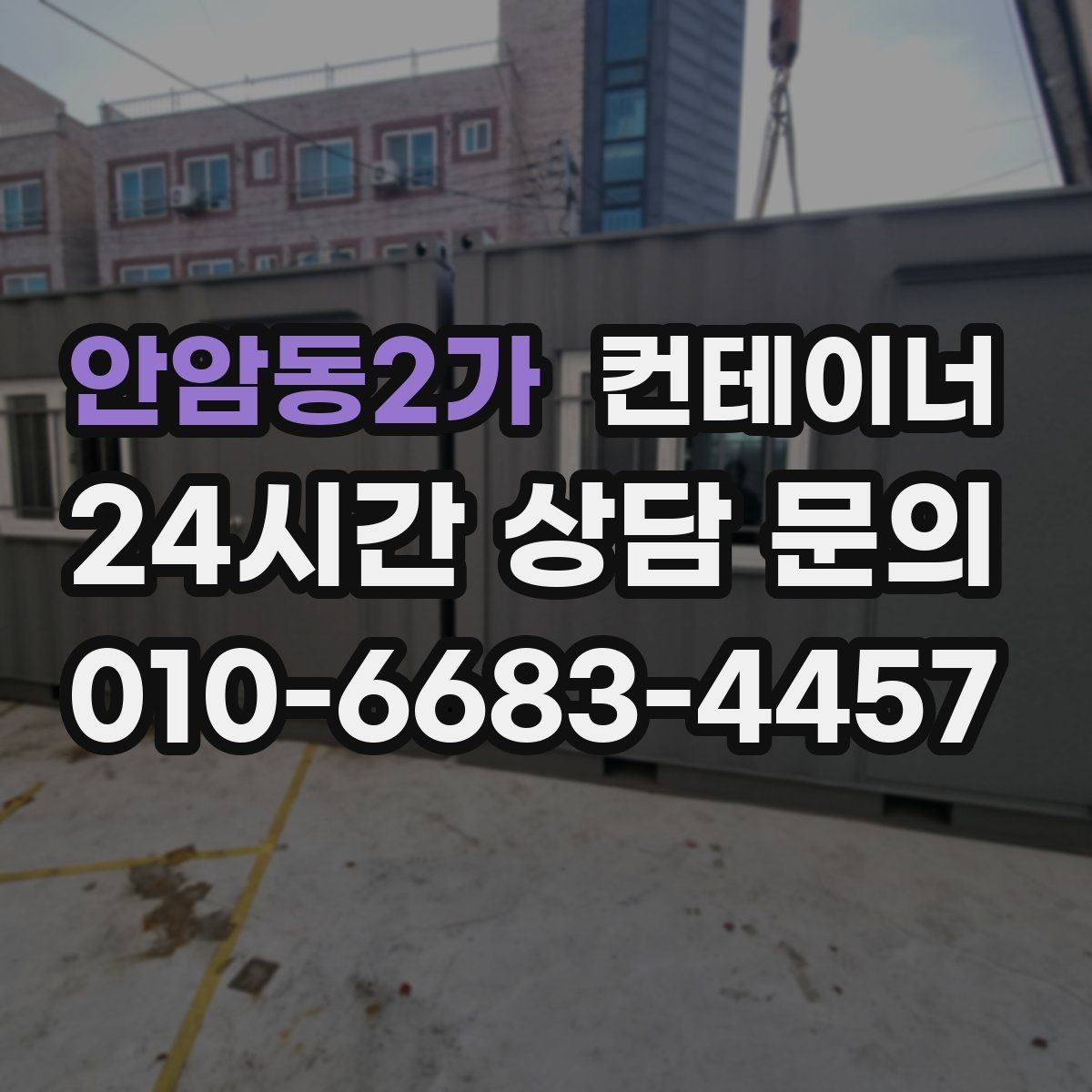 안암동2가 컨테이너 매입 상가 뒤편 빈 컨테이너 정리 가이드
