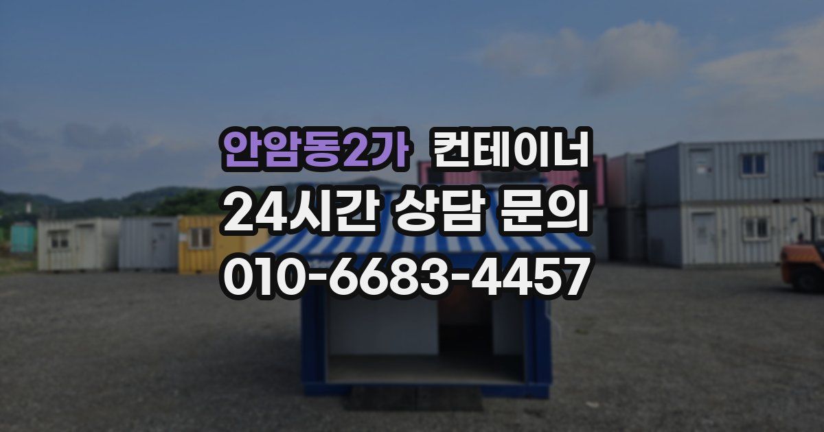 안암동2가 컨테이너 매입
