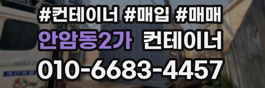 안암동2가 컨테이너