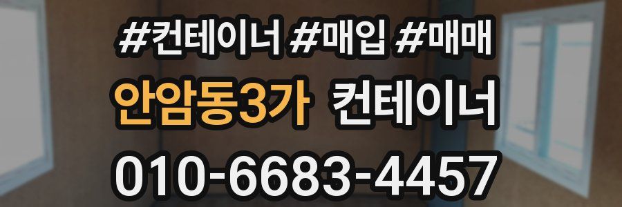 안암동3가 컨테이너