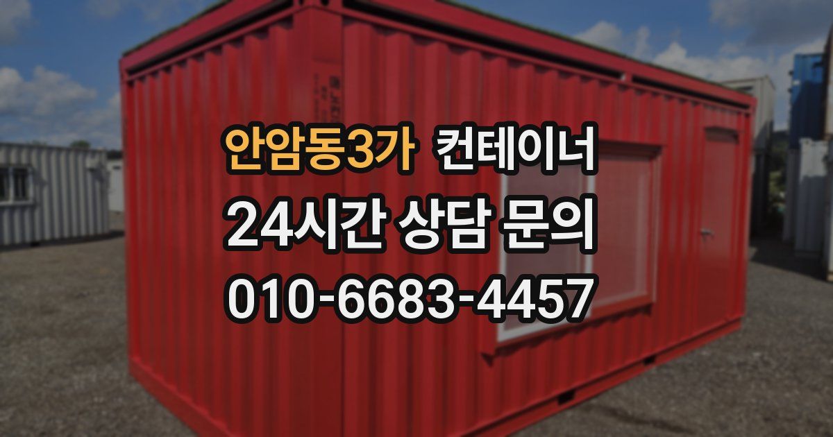 안암동3가 컨테이너 매입