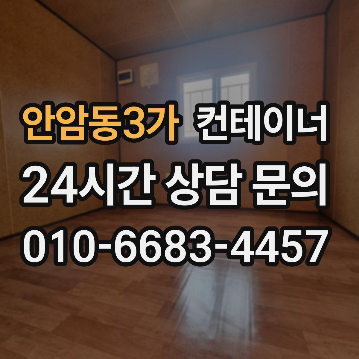 안암동3가 컨테이너 매입