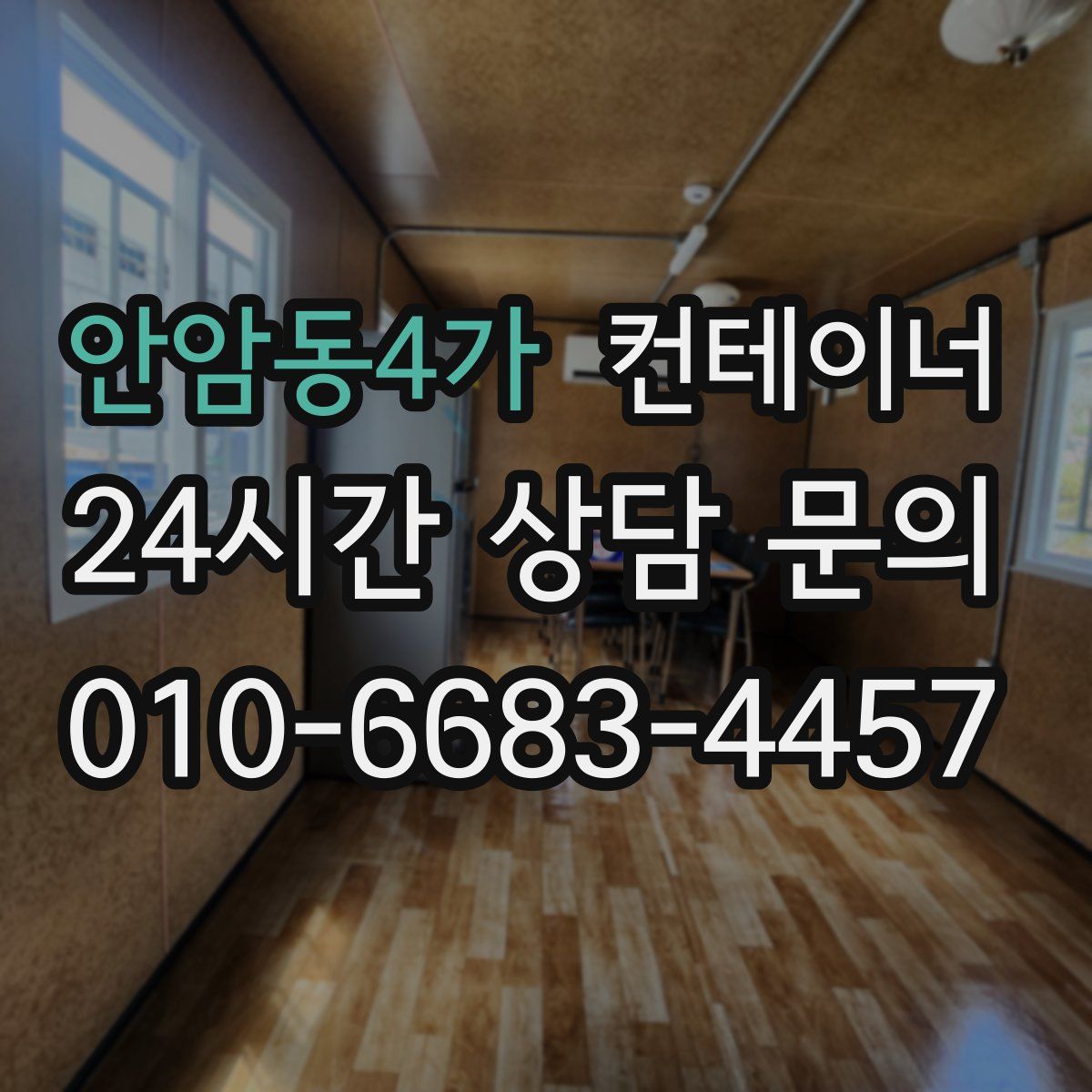 안암동4가 컨테이너 매입