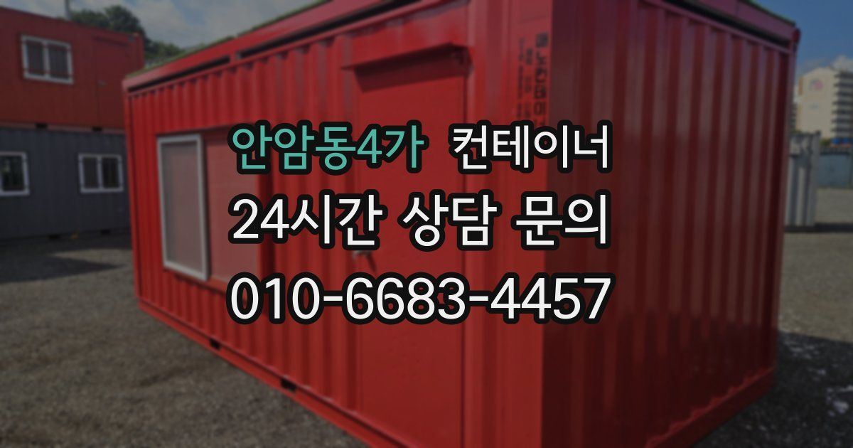 안암동4가 컨테이너 매입
