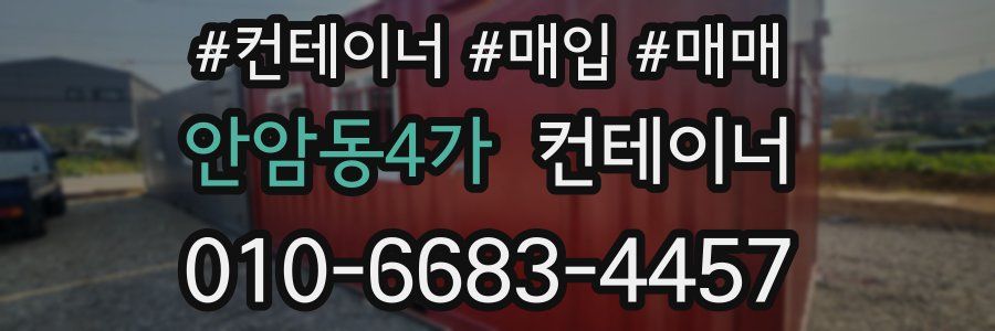 안암동4가 컨테이너