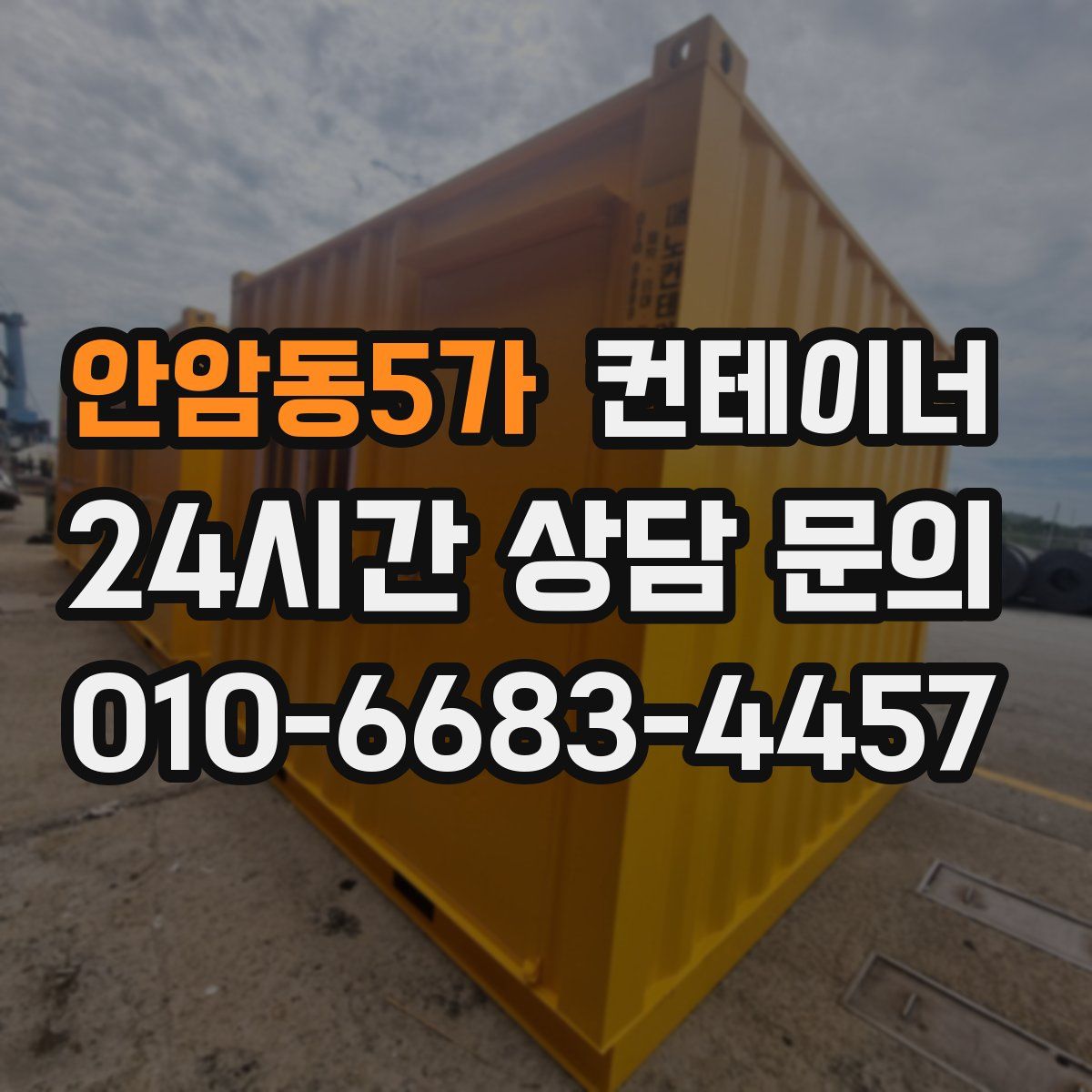 안암동5가 컨테이너 매입