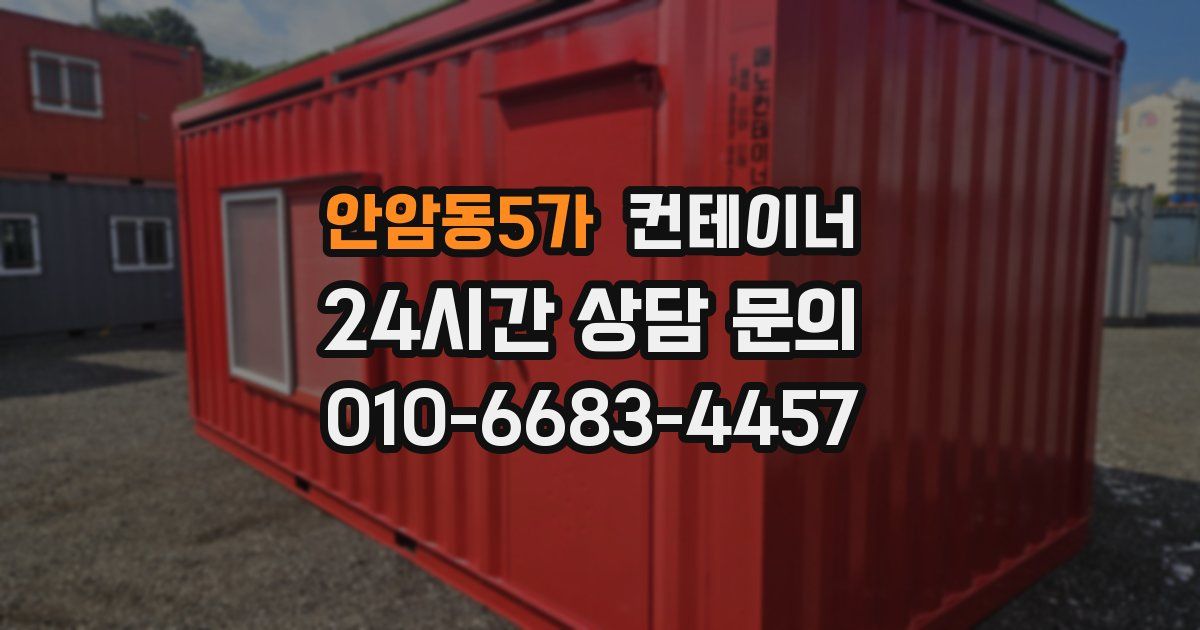 안암동5가 컨테이너 매입